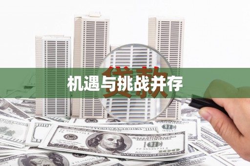 官田机遇与挑战并存