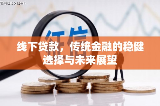 官田线下贷款，传统金融的稳健选择与未来展望