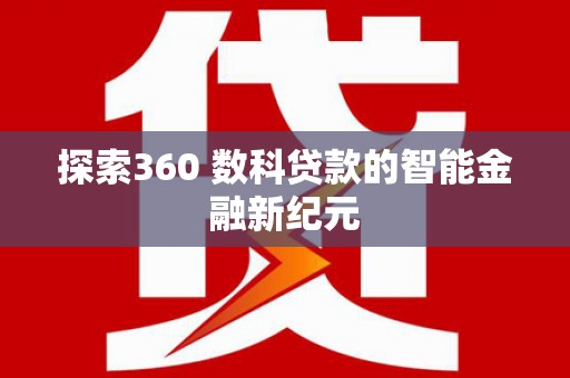 官田探索360 数科贷款的智能金融新纪元