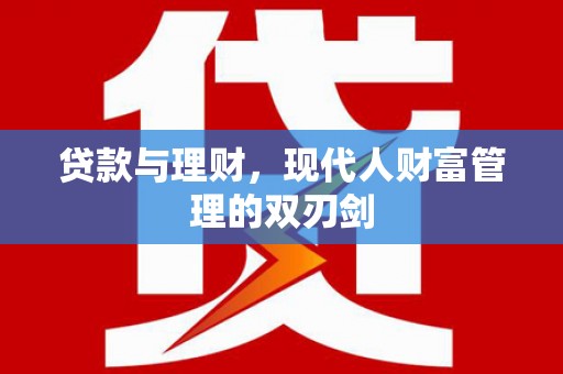 官田贷款与理财，现代人财富管理的双刃剑
