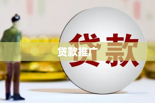 官田贷款推广