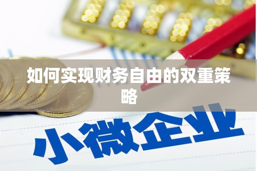 官田如何实现财务自由的双重策略