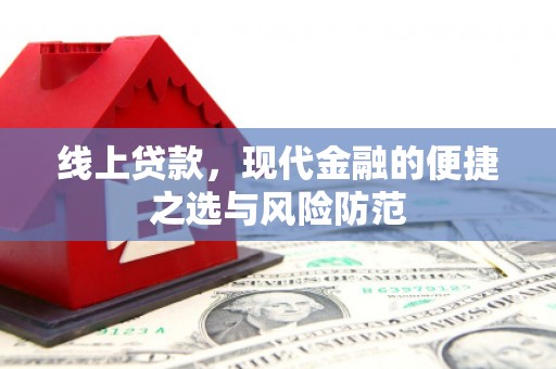 官田线上贷款，现代金融的便捷之选与风险防范