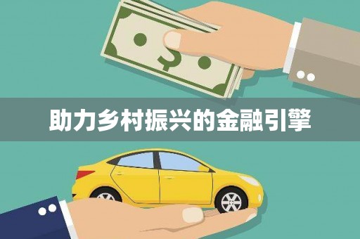 官田助力乡村振兴的金融引擎