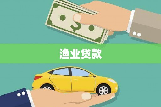 官田渔业贷款