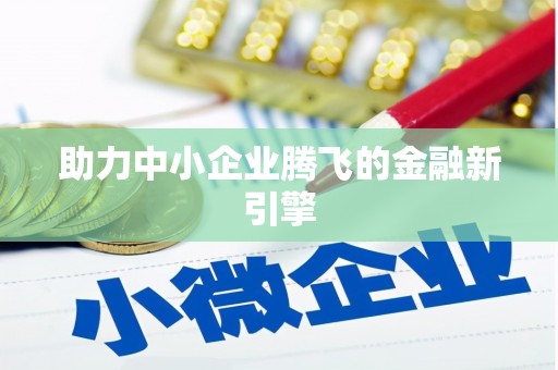 官田助力中小企业腾飞的金融新引擎