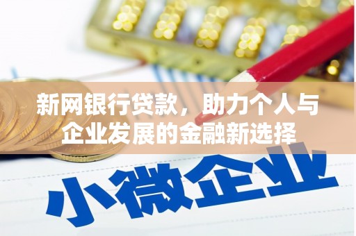官田新网银行贷款，助力个人与企业发展的金融新选择
