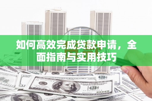 官田如何高效完成贷款申请，全面指南与实用技巧