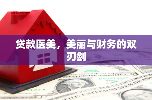 官田贷款医美，美丽与财务的双刃剑