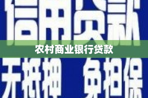 官田农村商业银行贷款