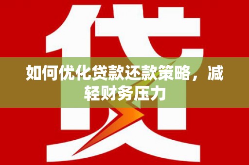 官田如何优化贷款还款策略，减轻财务压力