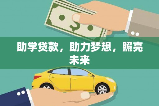 官田助学贷款，助力梦想，照亮未来