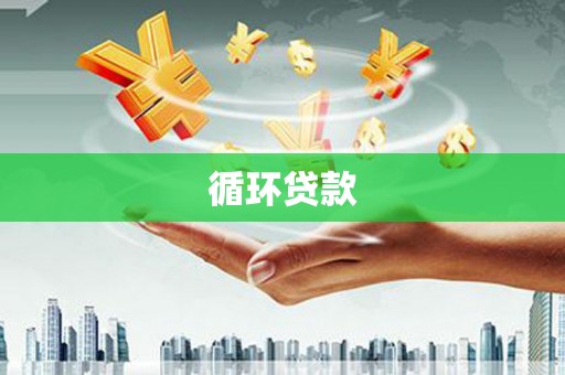 官田循环贷款
