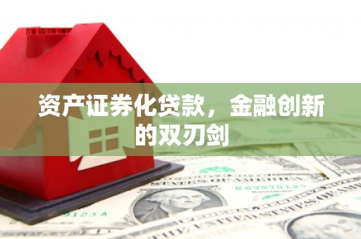 官田资产证券化贷款，金融创新的双刃剑