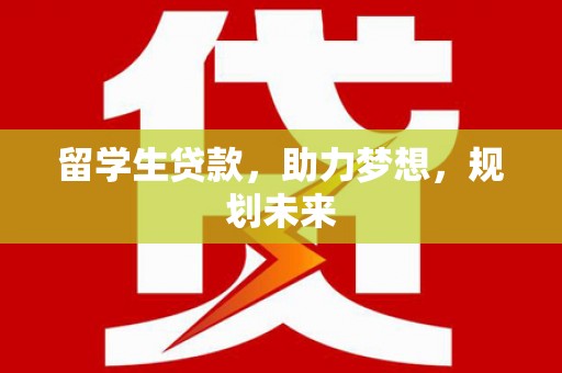 官田留学生贷款，助力梦想，规划未来