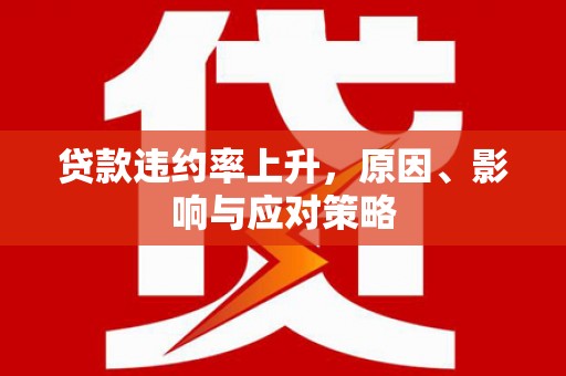官田贷款违约率上升，原因、影响与应对策略