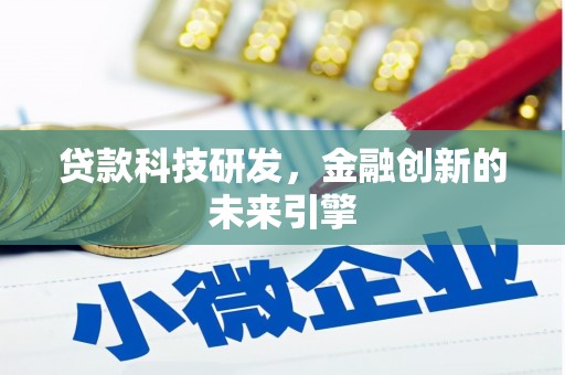 官田贷款科技研发，金融创新的未来引擎