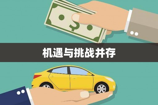 官田机遇与挑战并存