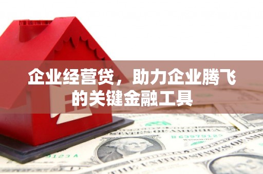 官田企业经营贷，助力企业腾飞的关键金融工具
