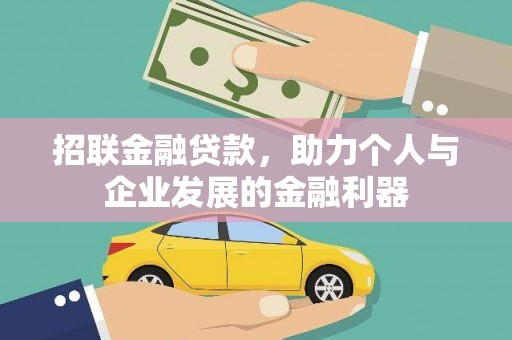 官田招联金融贷款，助力个人与企业发展的金融利器