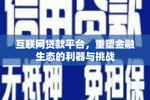 官田互联网贷款平台，重塑金融生态的利器与挑战