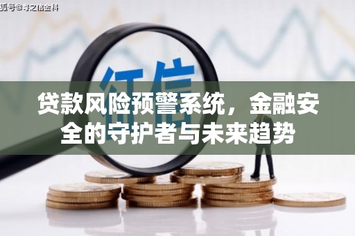 官田贷款风险预警系统，金融安全的守护者与未来趋势