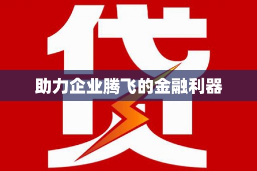 官田助力企业腾飞的金融利器
