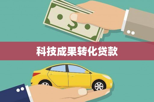 官田科技成果转化贷款