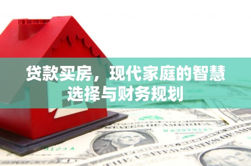 官田贷款买房，现代家庭的智慧选择与财务规划