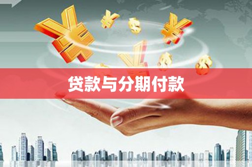 官田贷款与分期付款