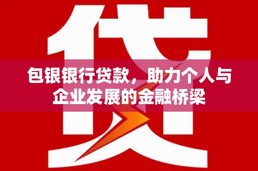 官田包银银行贷款，助力个人与企业发展的金融桥梁