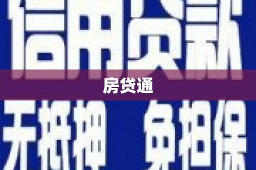 官田房贷通