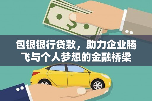 官田包银银行贷款，助力企业腾飞与个人梦想的金融桥梁