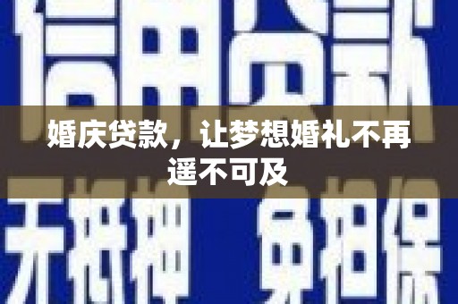 官田婚庆贷款，让梦想婚礼不再遥不可及