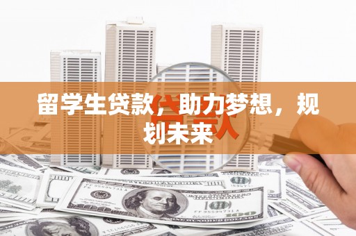 官田留学生贷款，助力梦想，规划未来