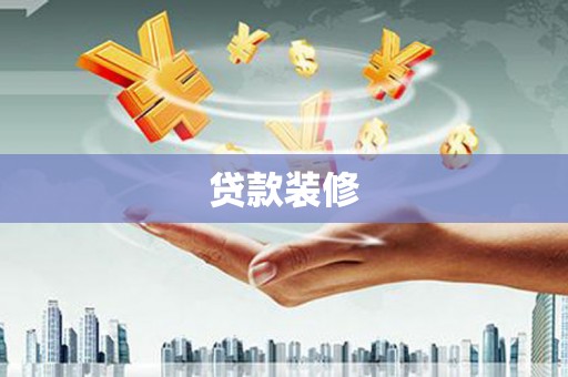 官田贷款装修