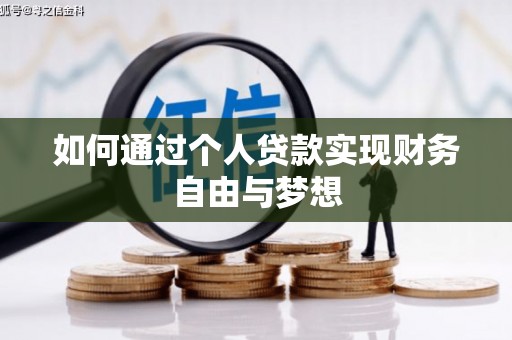 官田如何通过个人贷款实现财务自由与梦想
