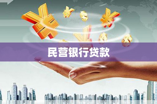 官田民营银行贷款