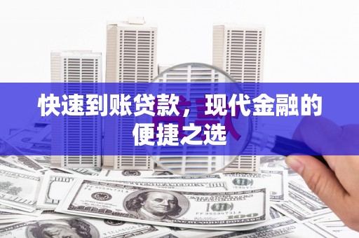 官田快速到账贷款，现代金融的便捷之选
