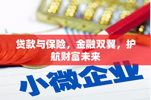 官田贷款与保险，金融双翼，护航财富未来
