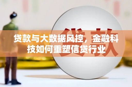 官田贷款与大数据风控，金融科技如何重塑信贷行业