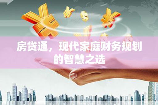 官田房贷通，现代家庭财务规划的智慧之选