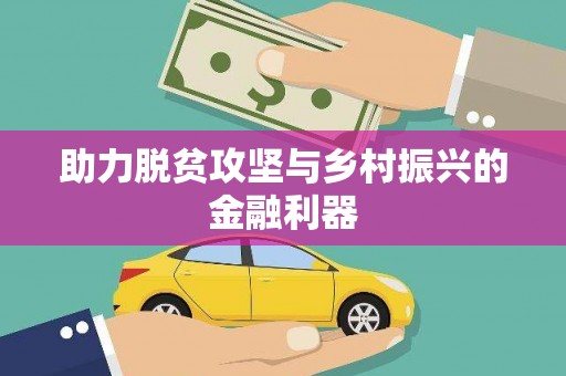官田助力脱贫攻坚与乡村振兴的金融利器