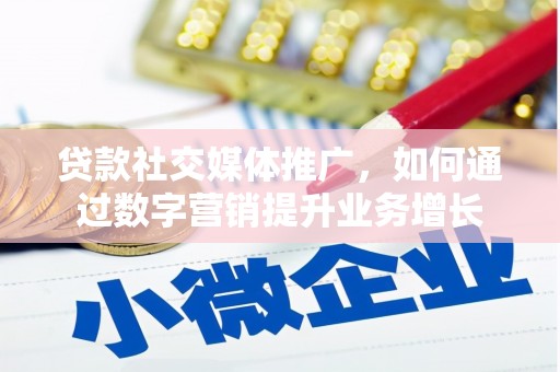 官田贷款社交媒体推广，如何通过数字营销提升业务增长