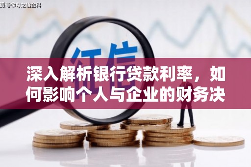 官田深入解析银行贷款利率，如何影响个人与企业的财务决策