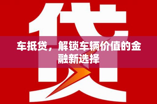 官田车抵贷，解锁车辆价值的金融新选择