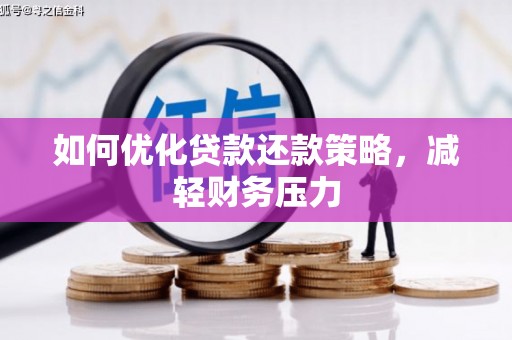 官田如何优化贷款还款策略，减轻财务压力