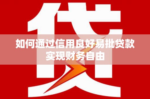 官田如何通过信用良好易批贷款实现财务自由