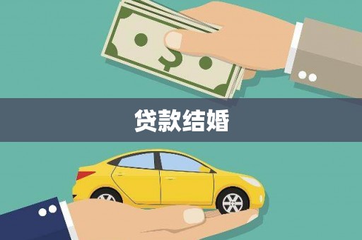 官田贷款结婚