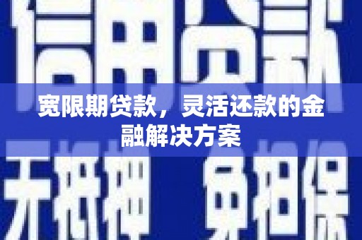 官田宽限期贷款，灵活还款的金融解决方案